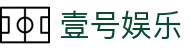 壹号(ONE GAME)娱乐·官方网站-壹号引领娱乐潮流平台